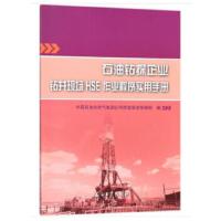 石油钻探企业钻井现场HSE作业程序实用手册 9787518323005 正版 中国石油天然气集团有限公司质量安全环保部