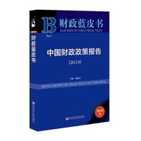 中国财政政策报告.2018 9787520127646 正版 刘尚希 社会科学文献出版社