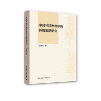 中国环境治理中的传媒策略研究 9787520337052 正版 姚劲松 中国社会科学出版社
