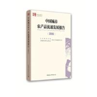 中国城市农产品流通发展报告 9787520311915 正版 北京物资学院,全国城市农贸中心联合会城市农产品流通 著