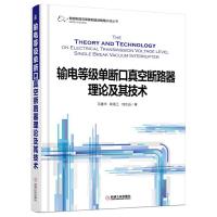 输电等级单断口真空断路器理论及其技术 9787111550631 正版 王建华 机械工业出版社