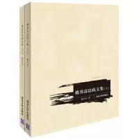 楼邦彦法政文集(上下)/汉语法学文丛 9787302409434 正版 楼邦彦 清华大学出版社
