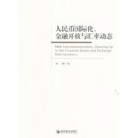 人民币国际化、金融开发与汇率动态 9787509647035 正版 林楠 著 经济管理出版社