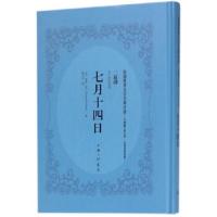 七月十四日 9787542660480 正版 罗曼·罗兰","贺之才 上海三联书店
