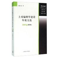 上戏编剧学建设年度文选 9787542653864 正版 陆军 上海三联书店