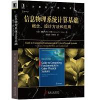 信息物理系统计算基础概念设计方法和应用 9787111591450 正版 [德]迪特玛 P.F.莫勒 机械工业出版社