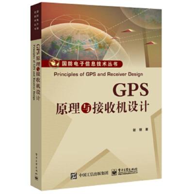 GPS原理与接收机 9787121305399 正版 谢钢 电子工业出版社