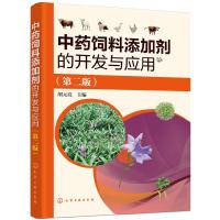 中药饲料添加剂的开发与应用 9787122286888 正版 胡元亮 主编 化学工业出版社