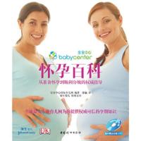 从准备怀孕到顺利分娩的权威指导 怀孕百科 9787512702110 正版 宝宝中心国际育儿网编 著,徐婳 译 中国妇?