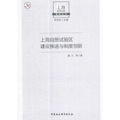 上海自贸试验区建设推进与制度创新 9787520306515 正版 廖凡 著 中国社会科学出版社