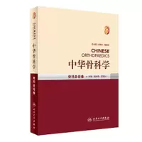 中华骨科学——骨科总论卷 9787117245685 正版 侯树勋,邱贵兴 人民卫生出版社