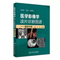 医学影像学读片诊断图谱---腹部分册 9787117269681 正版 刘敏