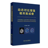 动态对比增强磁共振成像 9787117275309 正版 卢光明 人民卫生