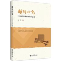 雕刻时光——中国邮票雕刻凹版口述史 9787301297537 正版 董琪 北京大学出版社
