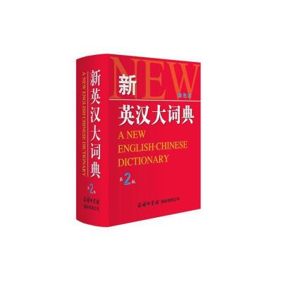 新英汉大词典 第2版 单色本 9787517600633 正版 商务国际外语辞书编辑部 商务印书馆国际有限公司