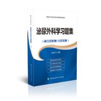 泌尿外科学习题集——高级医师进阶(副主任医师/主任医师) 9787567903258 正版 刘志宇 中国协和医科大学出版