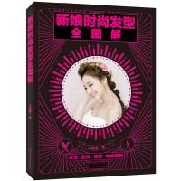 新娘时尚发型全图解 9787122299048 正版 王彦亮 著 化学工业出版社