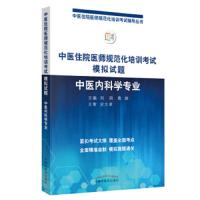 中医住院医师规范化培训考试模拟试题.中医内科学专业 9787513254946 正版 刘玥","黄烨 中国中医药出版社