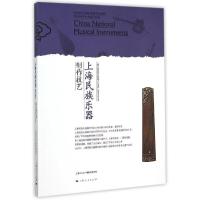 上海民族乐器制作技艺 9787208130418 正版 上海市文化广播影视管理局 上海人民出版社
