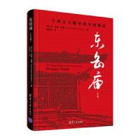 东岳庙(中文版) 9787302493914 正版 安·丝婉·富善