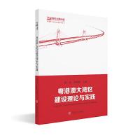 粤港澳大湾区建设理论与实践 9787562358732 正版 杨沐,李明波 华南理工大学出版社