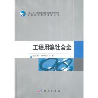 工程用镍钛合金(精)/材料科学技术著作丛书 9787030418326 正版 郑玉峰 科学出版社