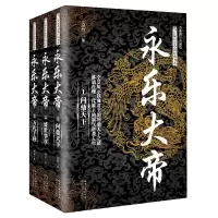 永乐大帝 9787535495228 正版 云石 长江文艺出版社