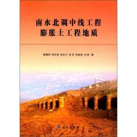 南水北调中线工程膨胀土工程地质 9787549247615 正版 蔡耀军