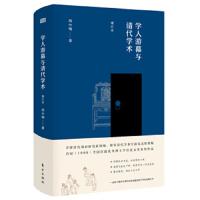 学人游幕与清代学术(增订本) 9787520702140 正版 尚小明 东方出版社