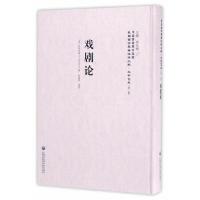 戏剧论 (精)/民国西学要籍汉译文献 9787552018004 正版 英国汉米尔顿 上海社会科学院出版社