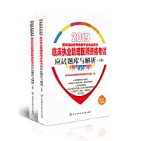 临床执业助理医师资格考试应试题库与解析上下册 9787567912137 正版 临床执业助理医师资格考试专家组 中国