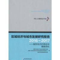 区域经济与城市发展研究报告 9787509653128 正版 合肥区域经济与城市发展研究院 经济管理出版社