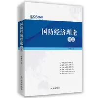 国防经济理论精选 9787519501235 正版 库桂生 时事出版社