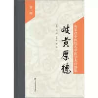 岐黄厚德 9787533196783 正版 庄严