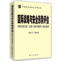 国际战略与安全形势评估(2017-2018) 9787519501716 正版 中国现代*研究院 编 时事出版社