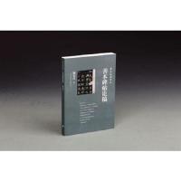 善本碑帖论稿 9787547913819 正版 施安昌著 上海书画出版社