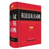 英汉汉英大词典 第2版 9787557903329 正版 李德芳 姜兰 四川辞书出版社