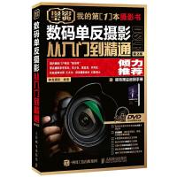 数码单反摄影从入门到精通(第2版) 9787115411426 正版 神龙摄影 人民邮电出版社
