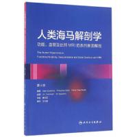 人类海马解剖学 9787117227216 正版 (法)杜文诺 著 人民卫生出版社