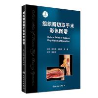 组织瓣切取手术彩色图谱 9787117237222 正版 段坤昌、段维轶、李巍 人民卫生出版社