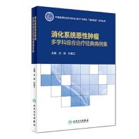 消化系统恶性肿瘤多学科综合治疗经典病例集 9787117261319 正版 沈琳、叶颖江 人民卫生出版社