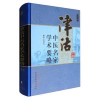 津沽中医名家学术要略(第三辑) 9787513235969 正版 张伯礼 中国中医药出版社