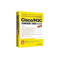 Cisco/H3C交换机配置与管理完全手册 9787517048121 正版 王达 水利水电出版社