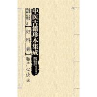中医古籍珍本集成(妇科卷胎产心法上下) 9787535784407 正版 阎纯玺 湖南科技出版社