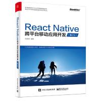 React Native跨平台移动应用开发(第二版) 9787121312731 正版 阙喜涛 编著 电子工业出版社