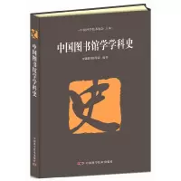 中国图书馆学学科史 9787504665683 正版 中国图书馆学会 著 中国科学技术出版社