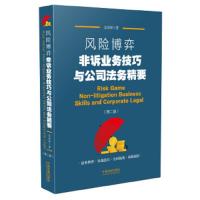 风险博弈 9787509392263 正版 雷彦璋 中国法制出版社