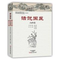 话说国医 山西卷 9787534980176 正版 周益新,张芙蓉 编著 河南科学技术出版社