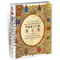 罗曼诺夫王朝衰亡史 9787547244661 正版 赵恺 著 吉林文史出版社