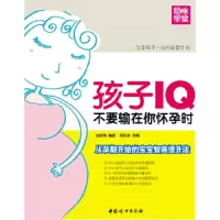 孩子IQ不要输在你怀孕时:从孕期开始的宝宝智商提升法 9787512704985 正版 孙绫翎 中国妇女出版社